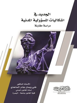 cover image of الجديد في إشكاليات المسؤولية المدنية : دراسة مقارنة